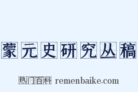 蒙元史研究丛稿是什么意思的图片